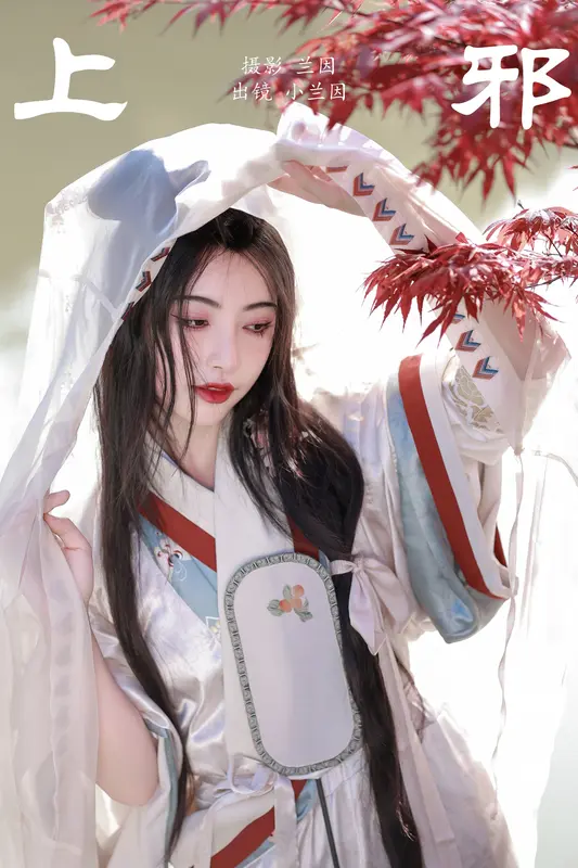 [YITUYU艺图语]2023.12.04 上邪 兰因 - 艺图语