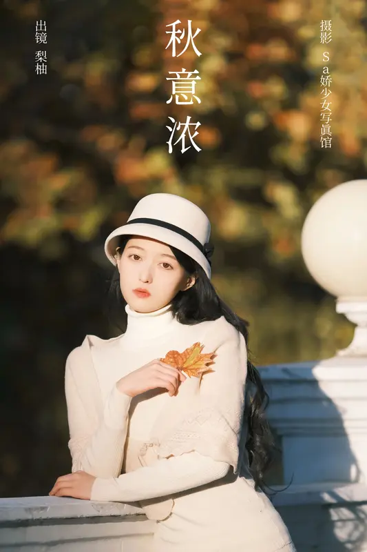 [YITUYU艺图语]2023.12.04 秋意浓 梨柚- - 艺图语