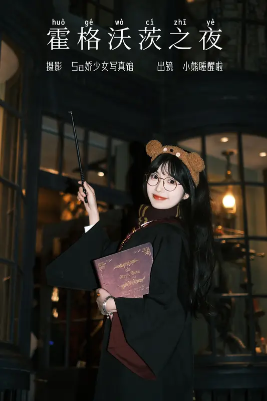 [YITUYU艺图语]2023.12.05 霍格沃茨之夜 小熊睡醒啦 - 艺图语