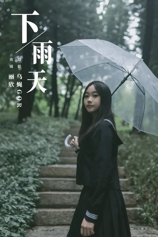 [YITUYU艺图语]2023.12.06 下雨天 丽欣 - 艺图语