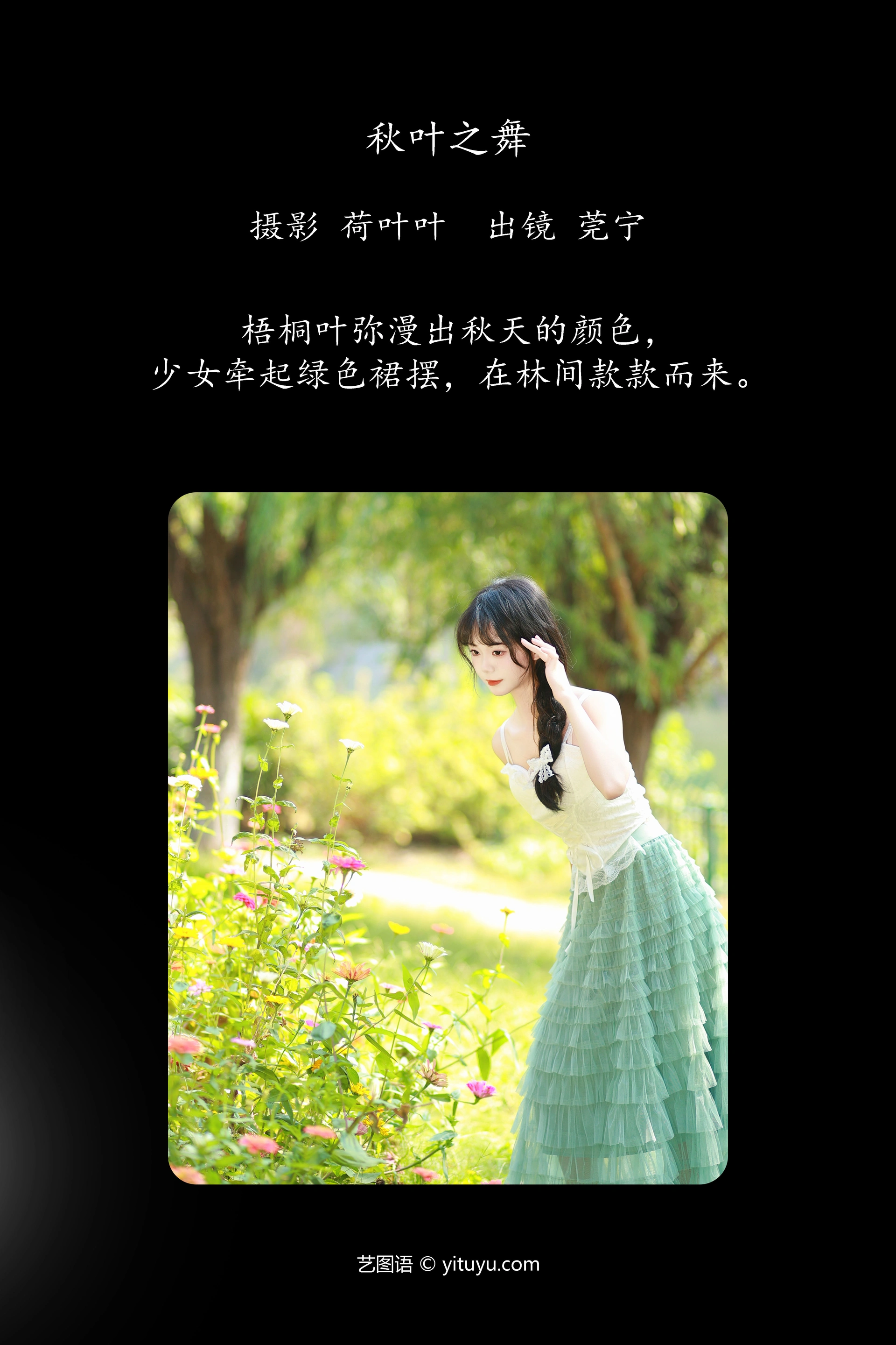 [YITUYU艺图语]2023.12.06 秋叶之舞 莞宁 1