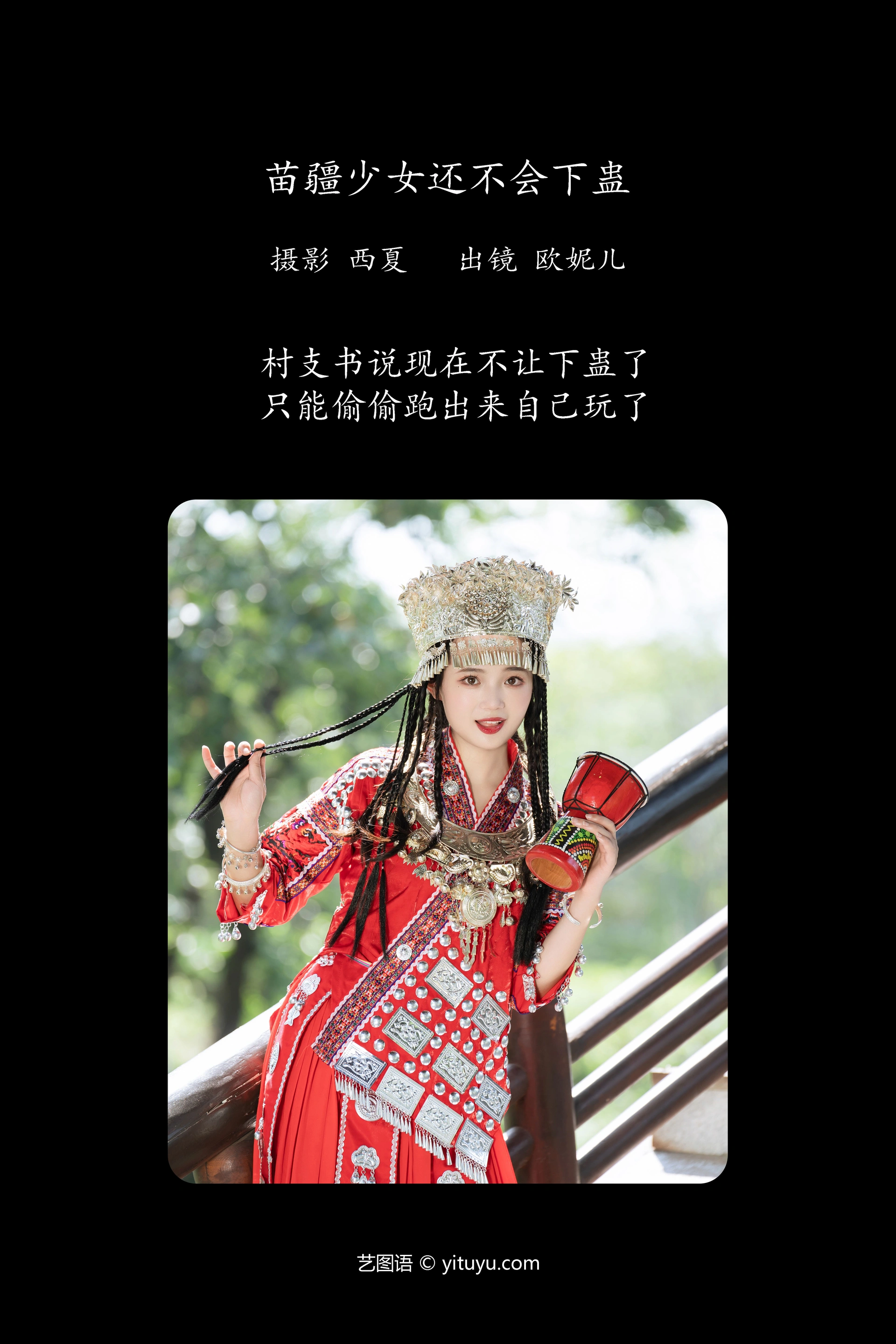 [YITUYU艺图语]2023.12.06 苗疆少女还不会下蛊 小欧O 1