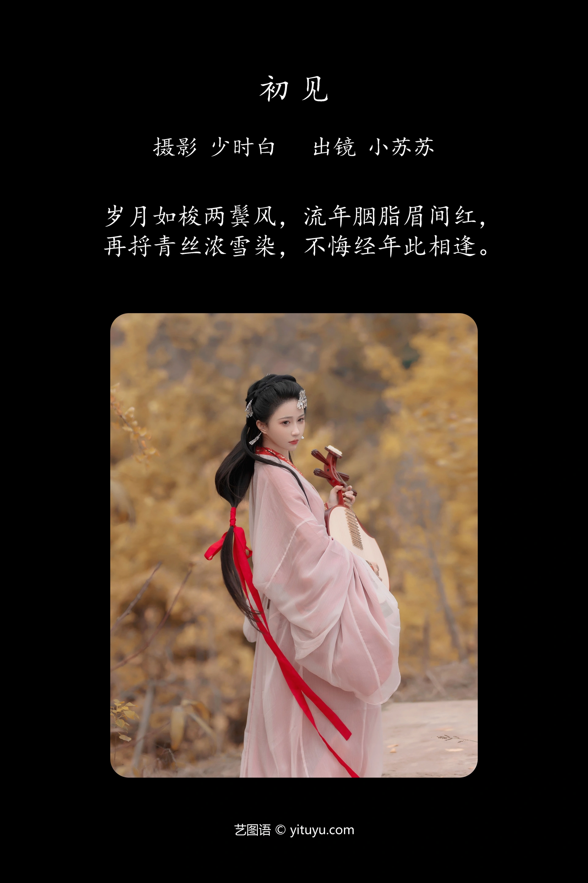 [YITUYU艺图语]2023.12.07 初见 绮罗生的小苏苏 1