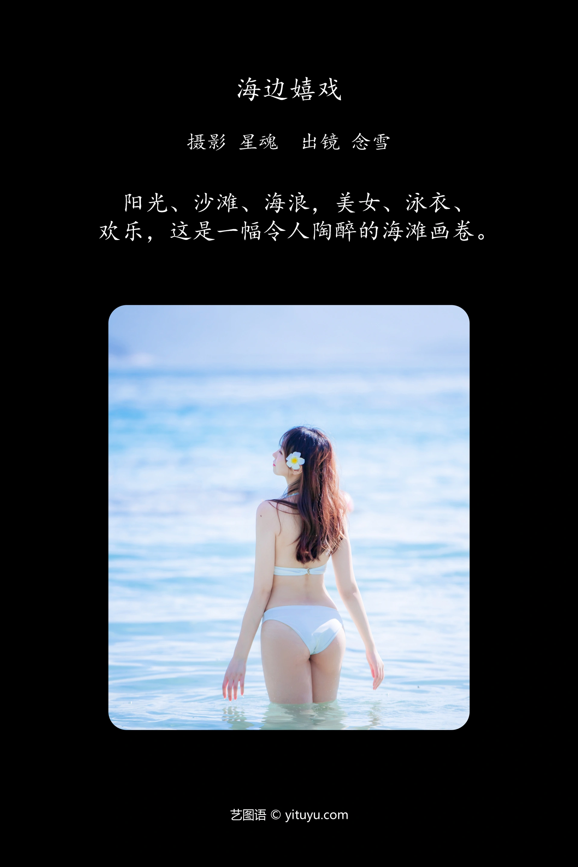 [YITUYU艺图语]2023.12.07 海边嬉戏 念雪ww 1