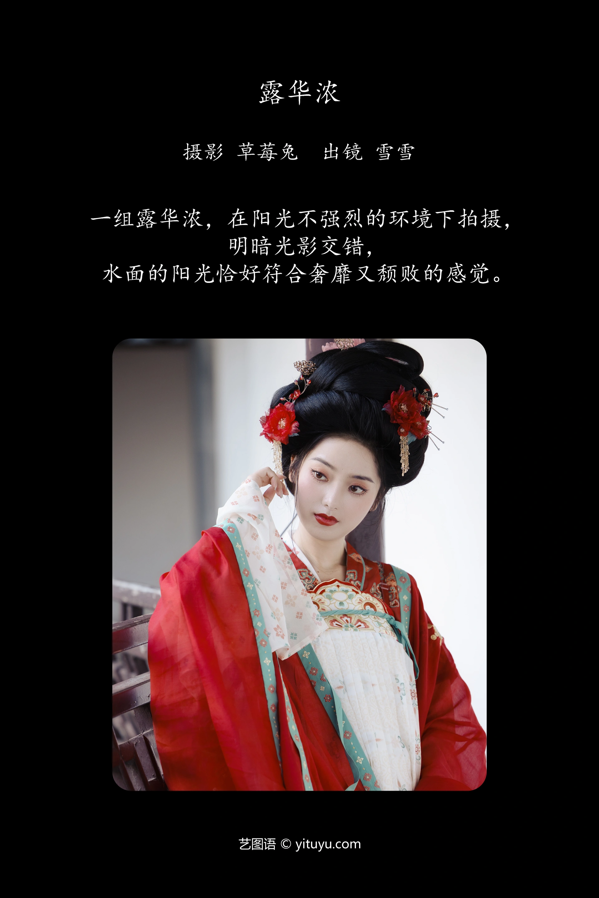 [YITUYU艺图语]2023.12.07 露华浓 雪雪 1