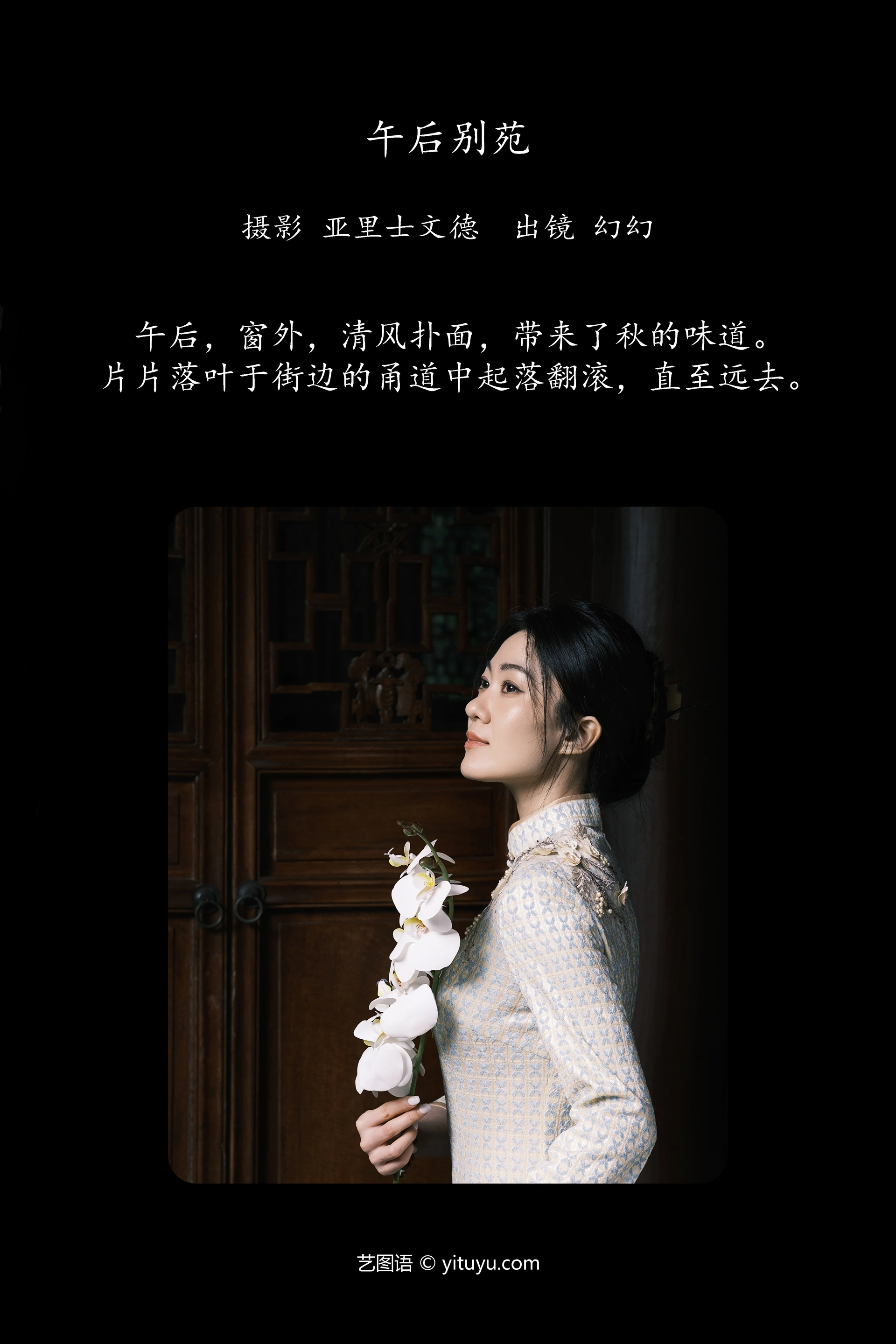 [YITUYU艺图语]2023.12.08 午后别苑 幻幻 1
