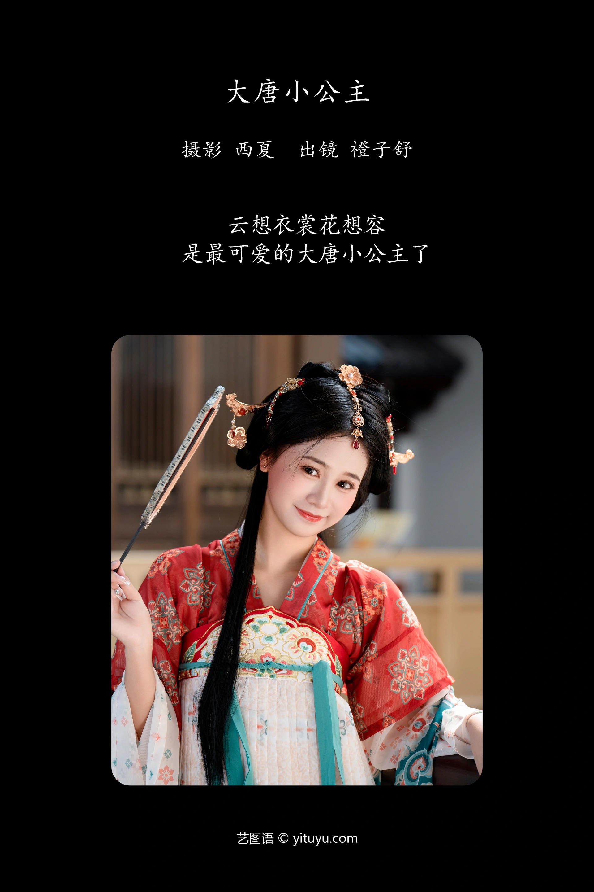 [YITUYU艺图语]2023.12.08 大唐小公主 橙子舒 1