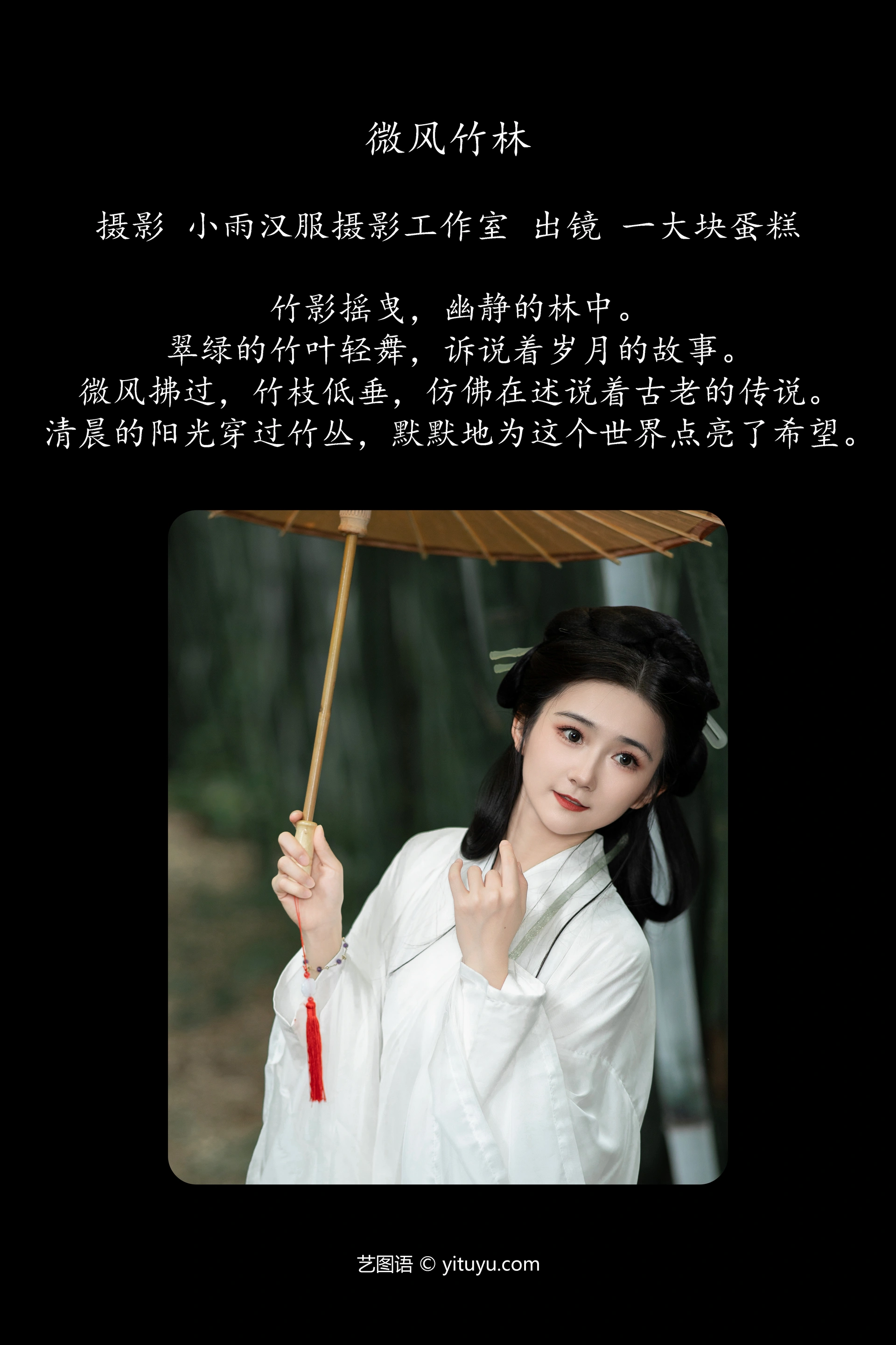[YITUYU艺图语]2023.12.08 微风竹林 一大块蛋糕 1