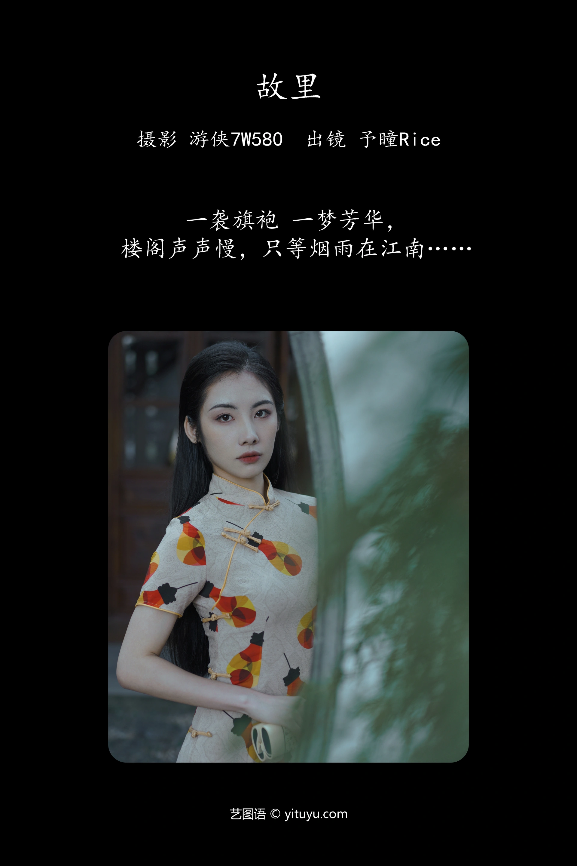 [YITUYU艺图语]2023.12.08 故里 予瞳Rice 1