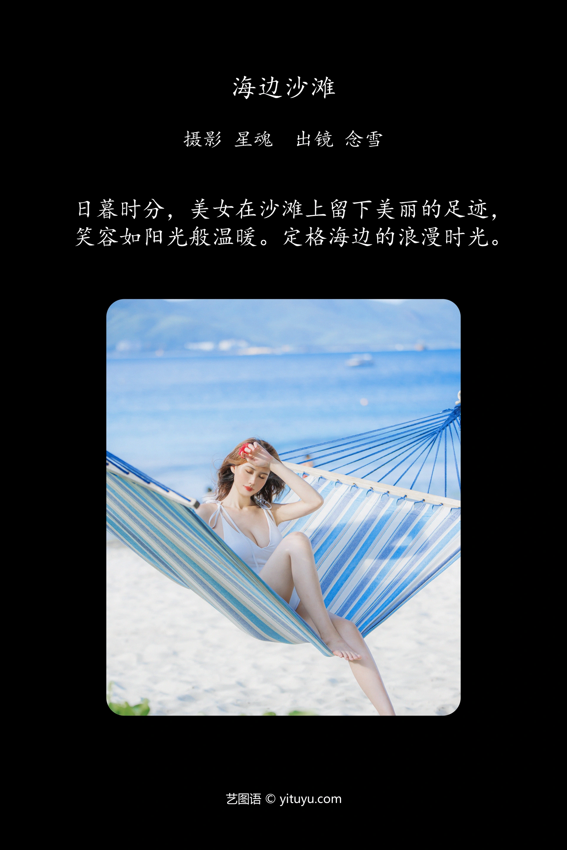 [YITUYU艺图语]2023.12.08 海边沙滩 念雪ww 1