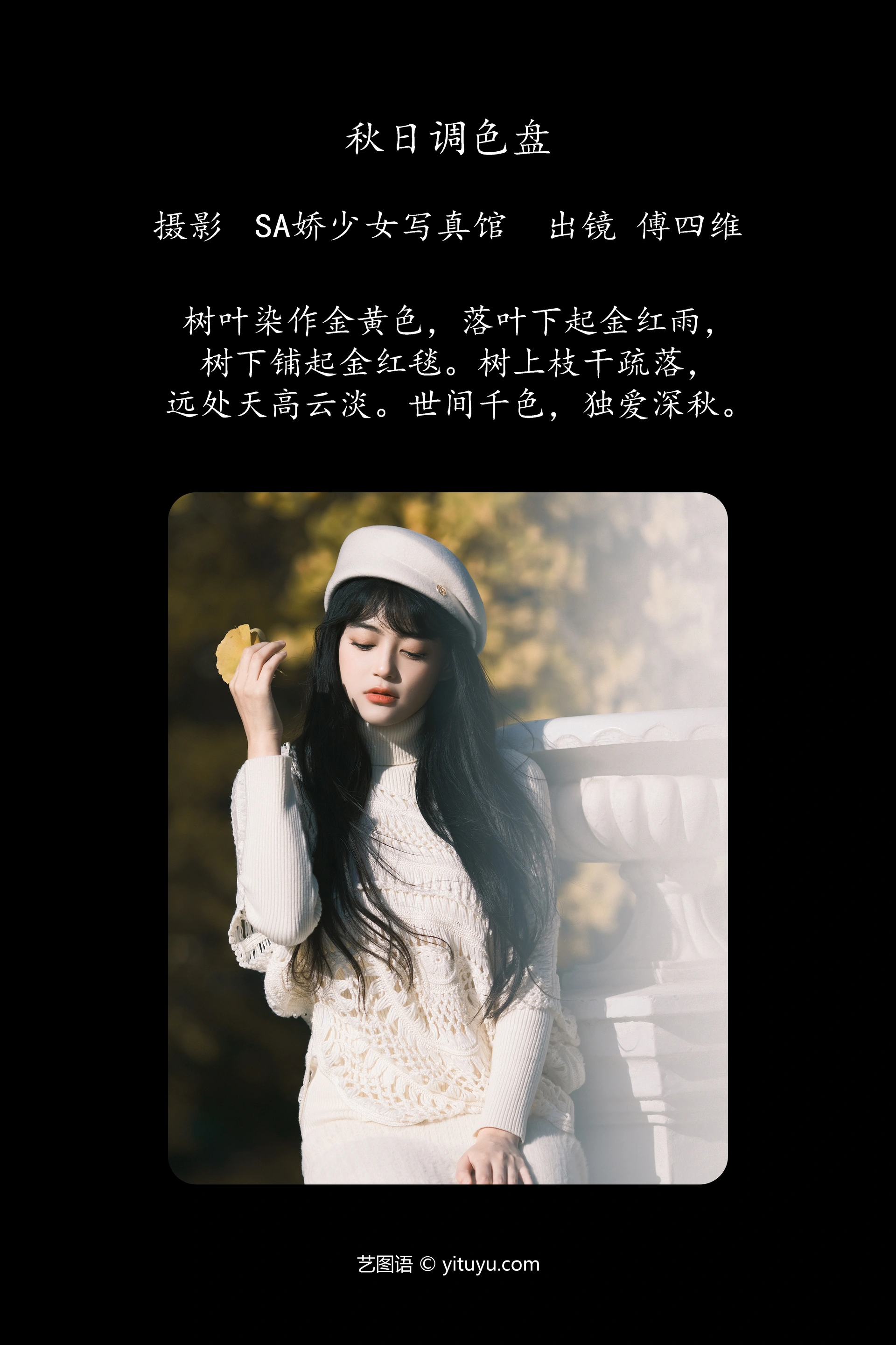 [YITUYU艺图语]2023.12.09 秋日调色盘 傅四维儿 1